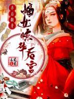 棄后翻身：嫡女驚華后宮