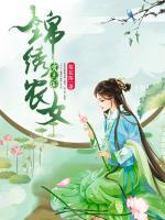 錦繡農(nóng)女有點田