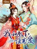 我和殿下談戀愛