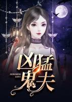 兇猛鬼夫
