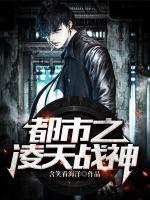 都市之凌天戰(zhàn)神