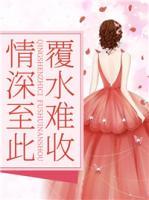 情深至此，覆水難收