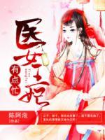 醫(yī)女王妃有點(diǎn)忙