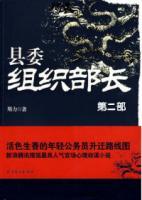 縣委組織部長2：機關縱橫