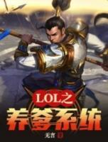 LOL之養(yǎng)爹系統(tǒng)