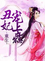 重生丑妃寵上癮