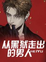從黑獄走出的男人
