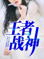王者戰(zhàn)神