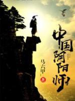 中國陰陽師