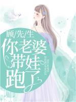顧先生，你老婆帶娃跑了