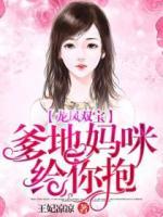 龍鳳雙寶：爹地，媽咪給你抱