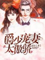 爵少寵妻太傲嬌