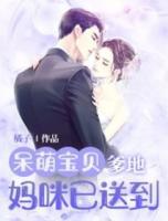 呆萌寶貝：爹地，媽咪已送到