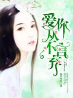 愛你從不言棄