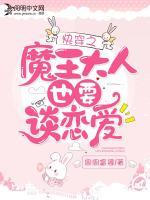 快穿之魔王大人也要談戀愛