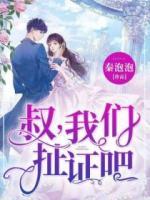 叔，我們扯證吧