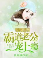 頭號鮮妻，霸道老公寵上癮