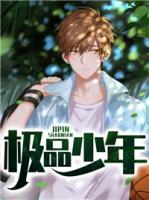 極品少年