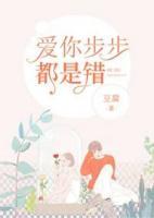 愛你步步都是錯(cuò)