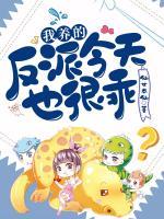 我養(yǎng)的反派今天也很乖