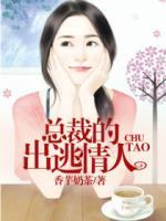 總裁的出逃情人
