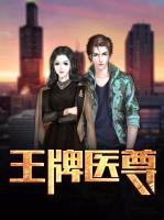 王牌醫(yī)尊