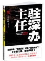 駐深辦主任