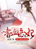 嗜血醫(yī)妃：邪王盛寵小野妃