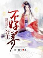 公主不好養(yǎng)