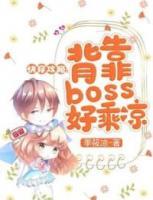 快穿攻略：背靠boss好乘涼