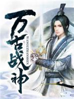 萬(wàn)古戰(zhàn)神