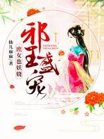 邪王盛寵：庶女也妖嬈
