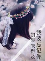 如果來得及，我要忘記你