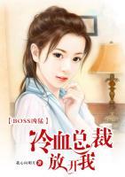 BOSS兇猛：冷血總裁放開我