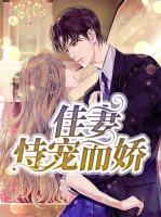 佳妻恃寵而嬌