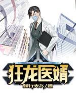 狂龍醫(yī)婿