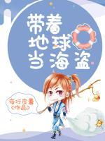 帶著地球當(dāng)海盜
