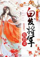 白發(fā)將軍俊俏妻
