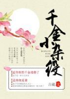 千金小雜役
