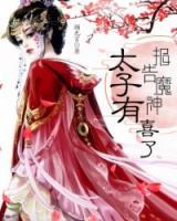 報(bào)告魔神:太子有喜了
