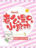 驅(qū)魔甜妻：老公是只小狼狗