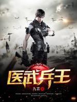 醫(yī)武兵王