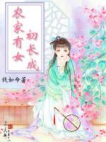 農(nóng)家有女初長(zhǎng)成