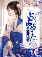 神醫(yī)皇后：陛下，娘娘占山為王了