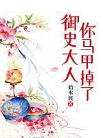 御史大人你馬甲掉了
