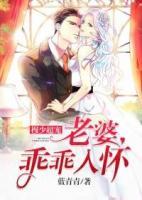 穆少超寵：老婆乖乖入懷