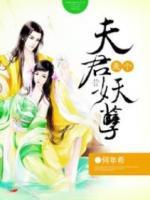 夫君是個(gè)妖孽