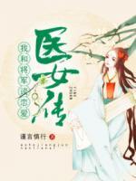 醫(yī)女傳，我和將軍談戀愛(ài)