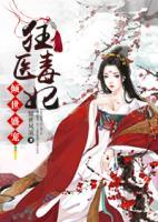 傾世盛寵：狂醫(yī)毒妃
