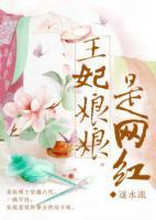 王妃娘娘是網(wǎng)紅